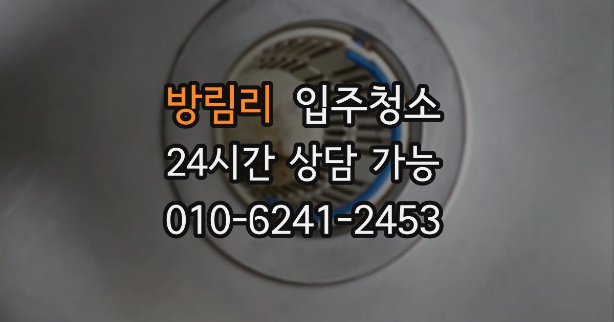 방림리 입주청소