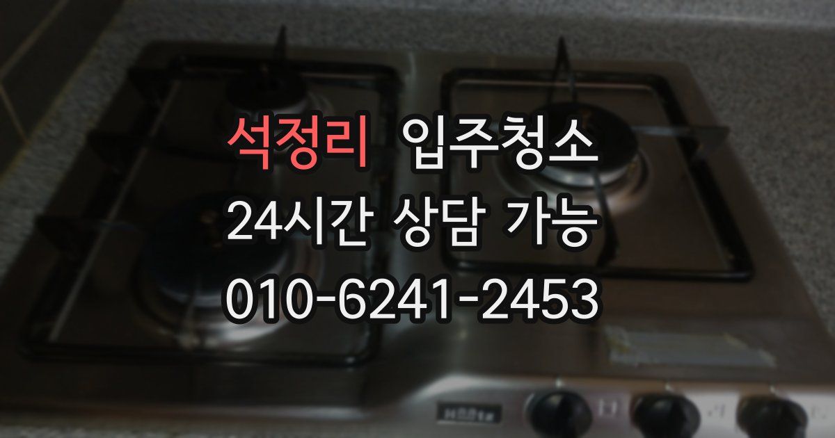 석정리 입주청소