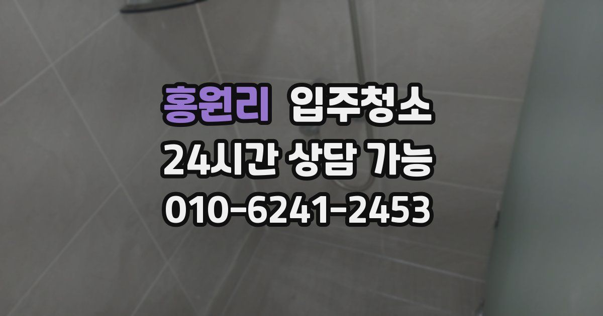 홍원리 입주청소