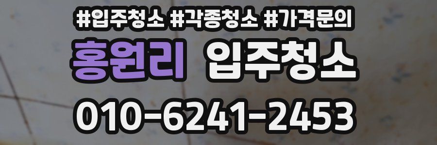 홍원리 이사청소