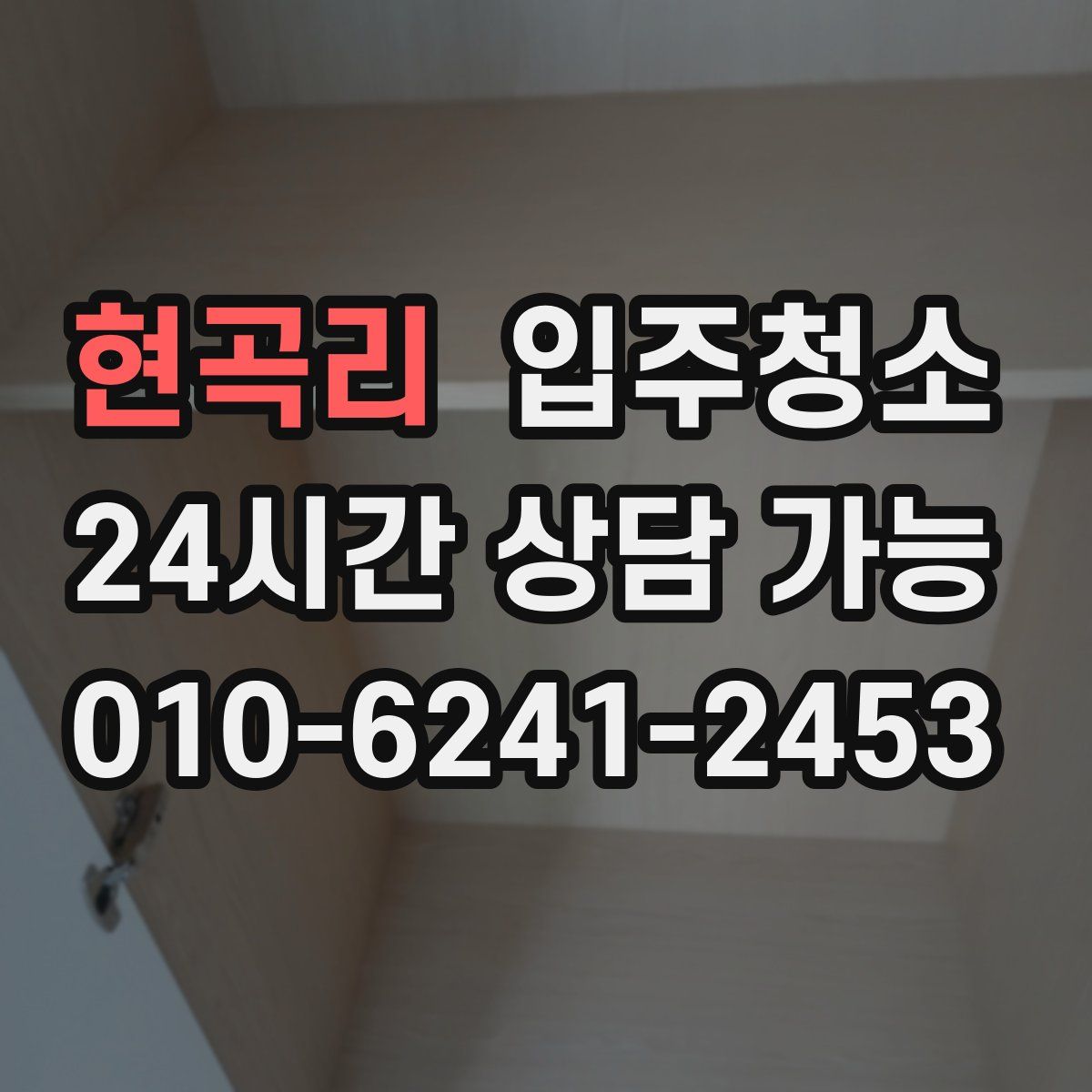 현곡리 원룸청소