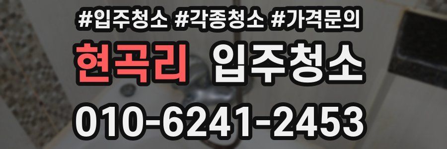 현곡리 이사청소