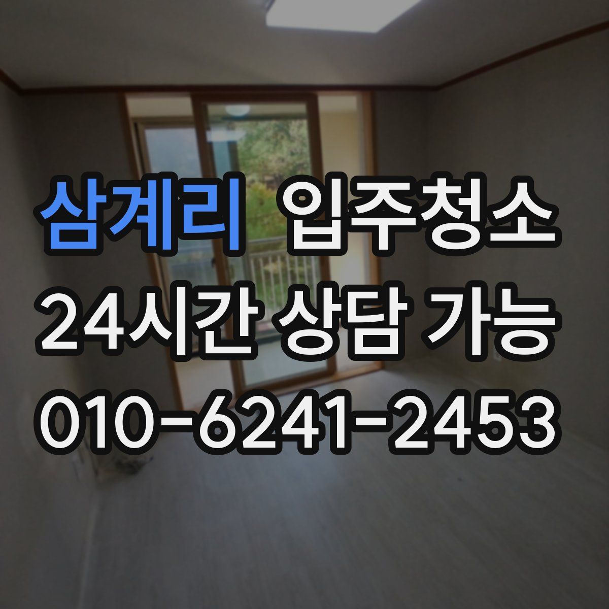 삼계리 원룸청소