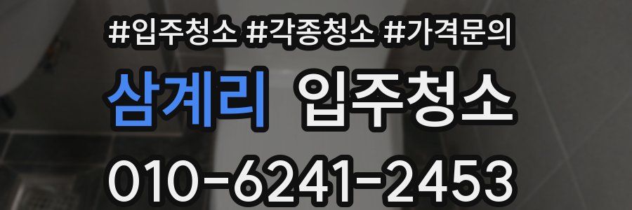 삼계리 이사청소