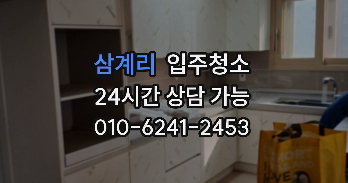 삼계리 입주청소