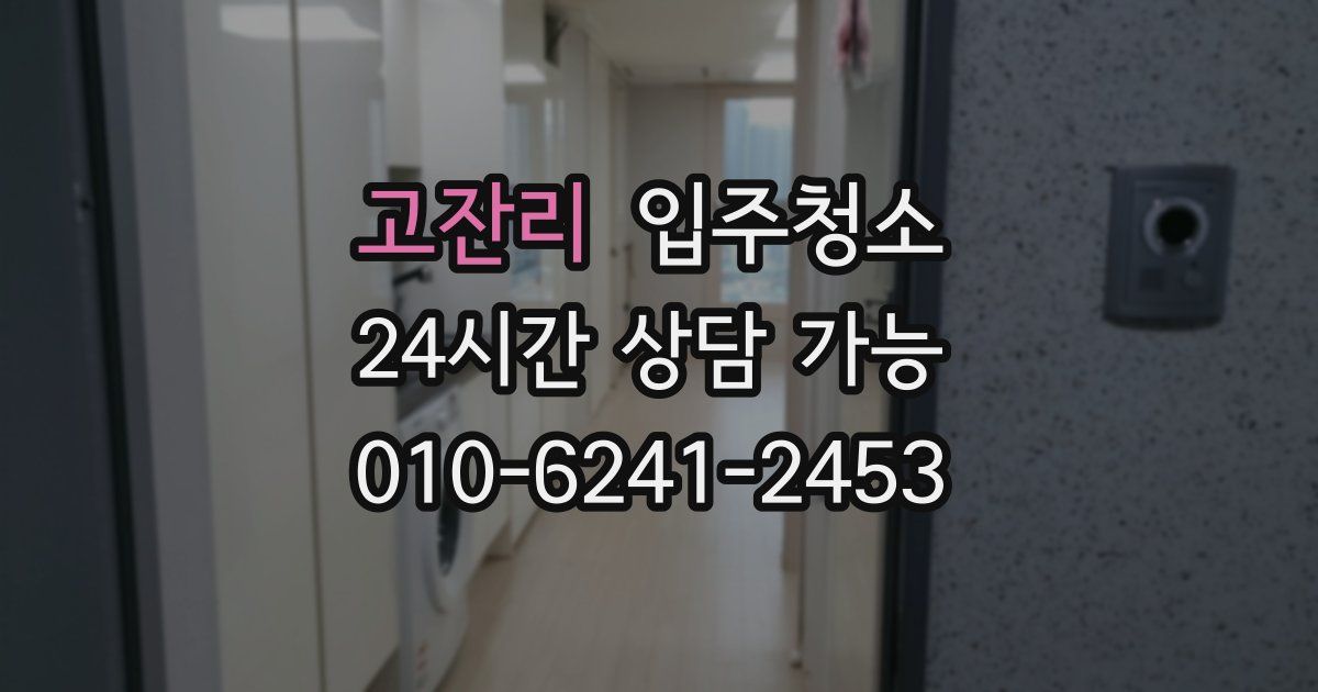 고잔리 입주청소