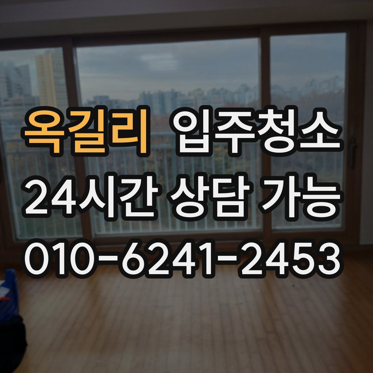 옥길리 원룸청소