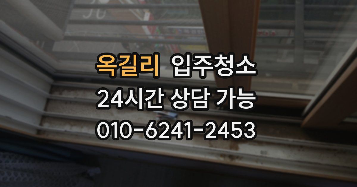 옥길리 입주청소