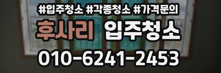 후사리 이사청소