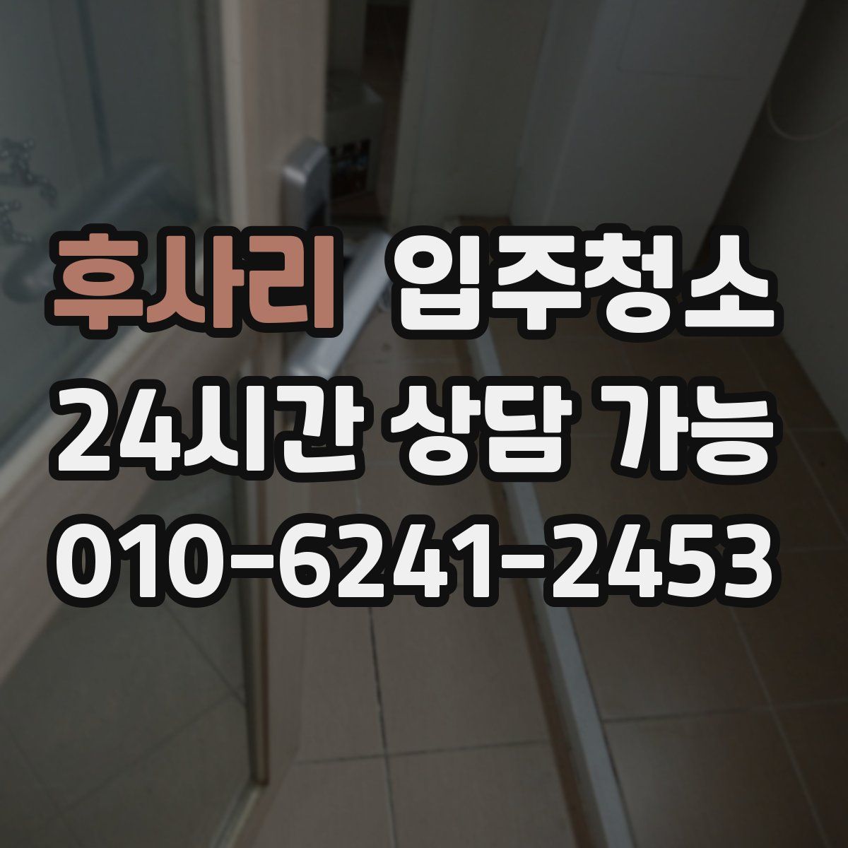 후사리 원룸청소