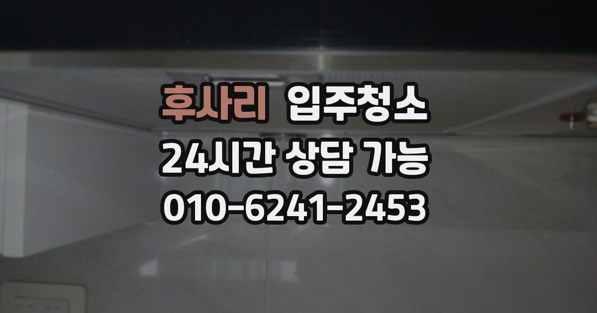 후사리 입주청소