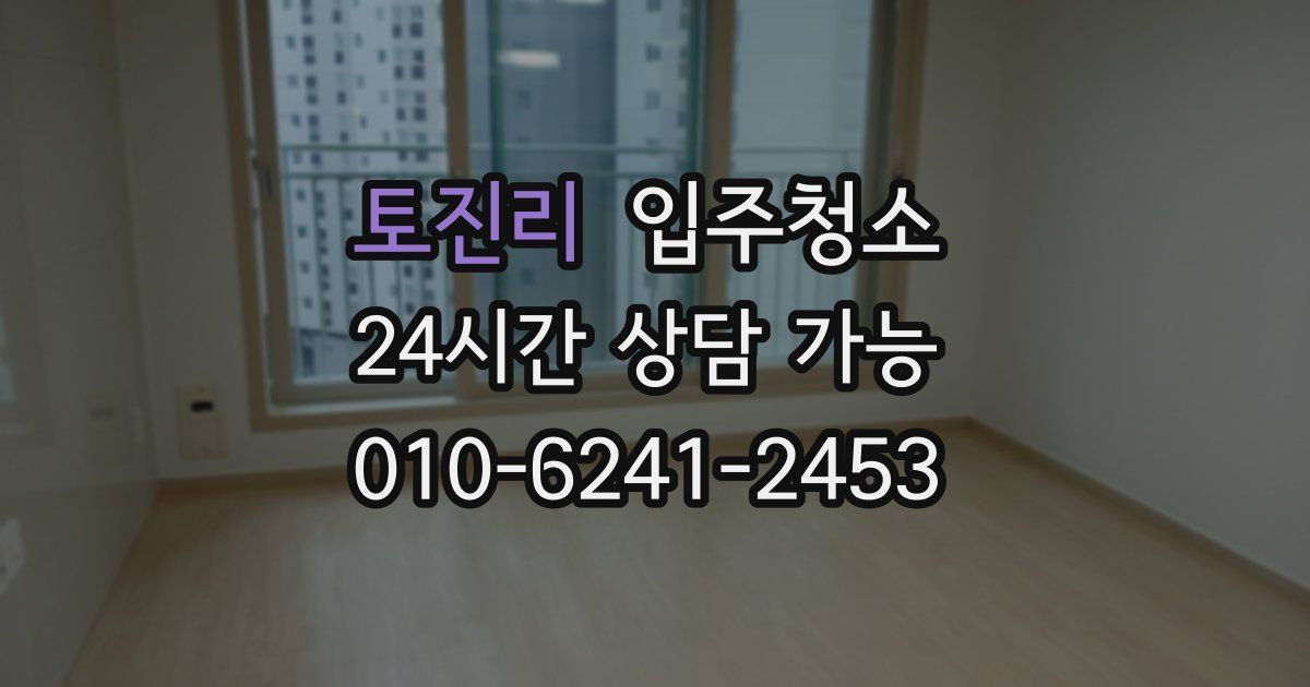 토진리 입주청소