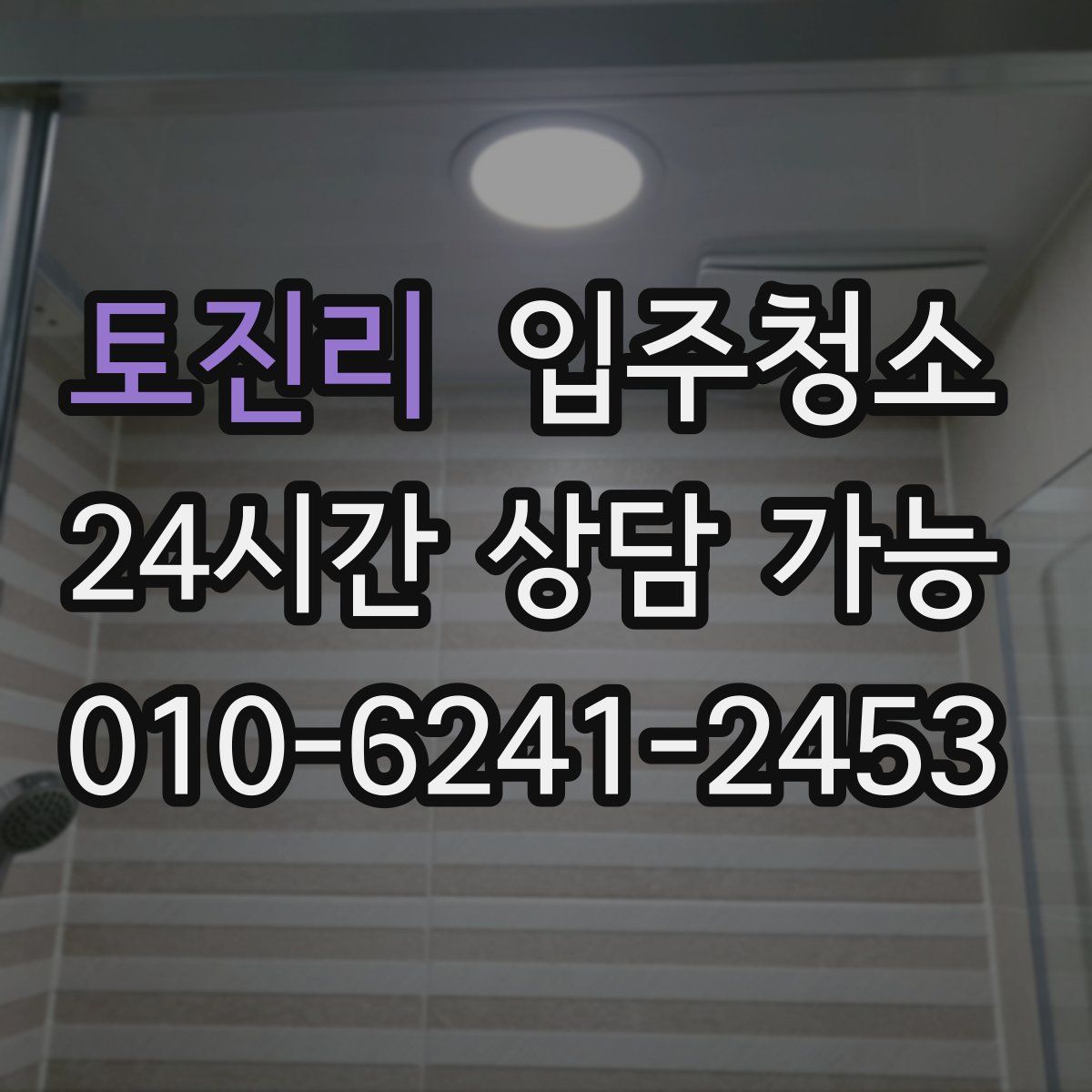 토진리 원룸청소