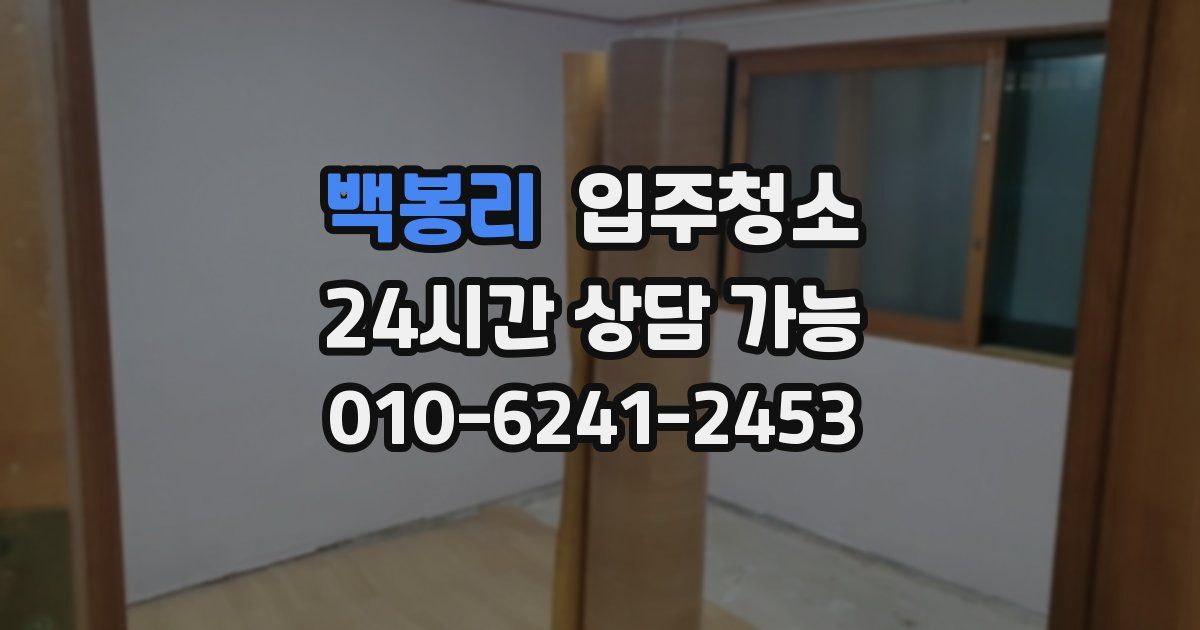 백봉리 입주청소