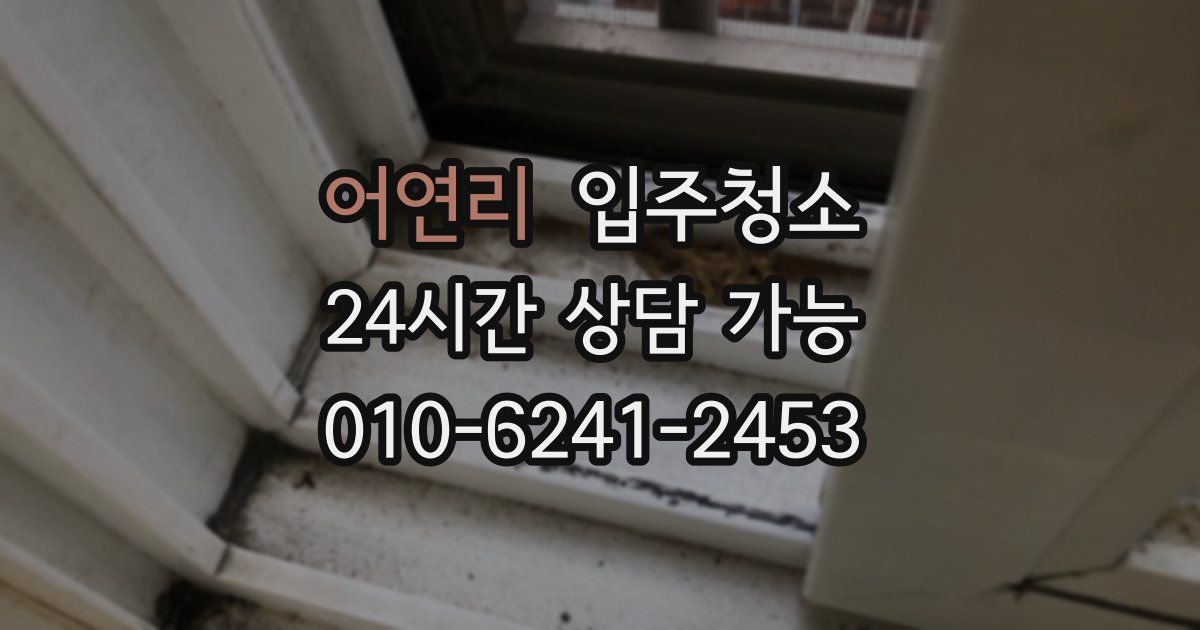 어연리 입주청소