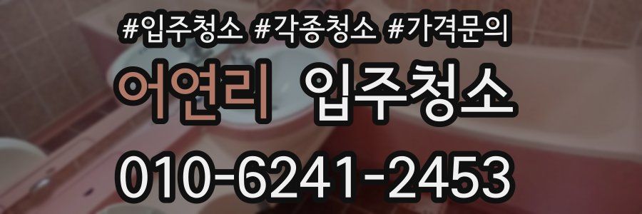 어연리 이사청소