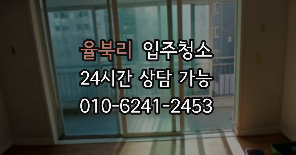 율북리 입주청소