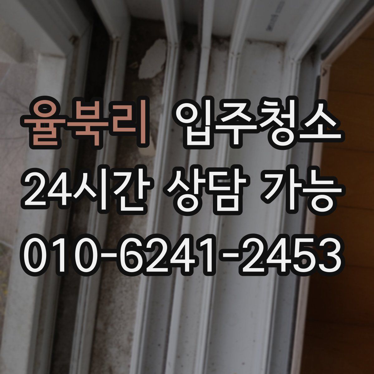 율북리 원룸청소