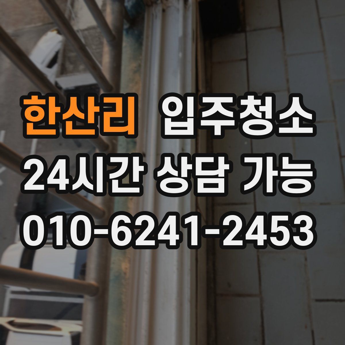 한산리 원룸청소