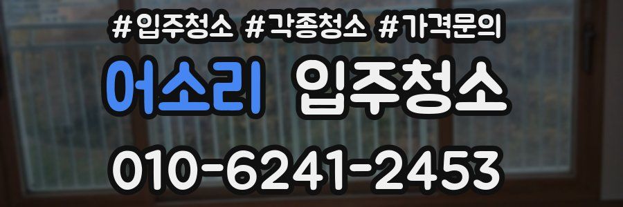 어소리 이사청소