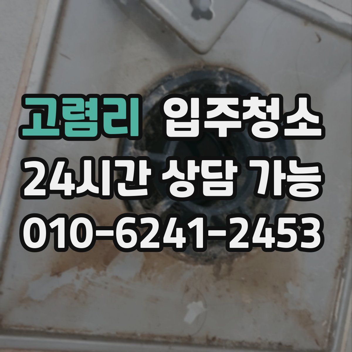 고렴리 원룸청소