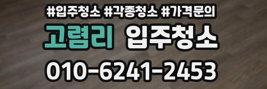 고렴리 이사청소