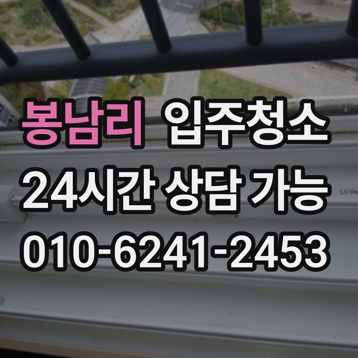 봉남리 원룸청소