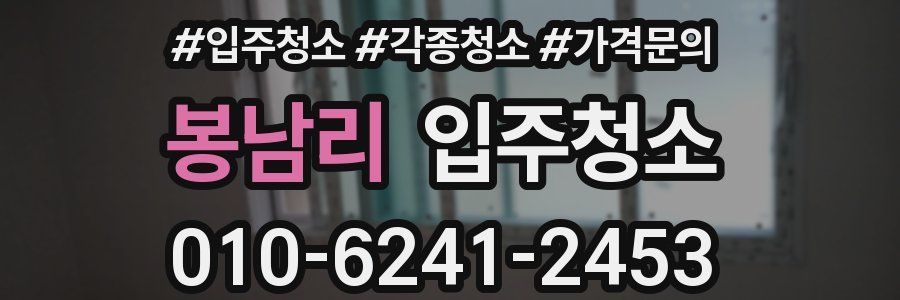 봉남리 이사청소