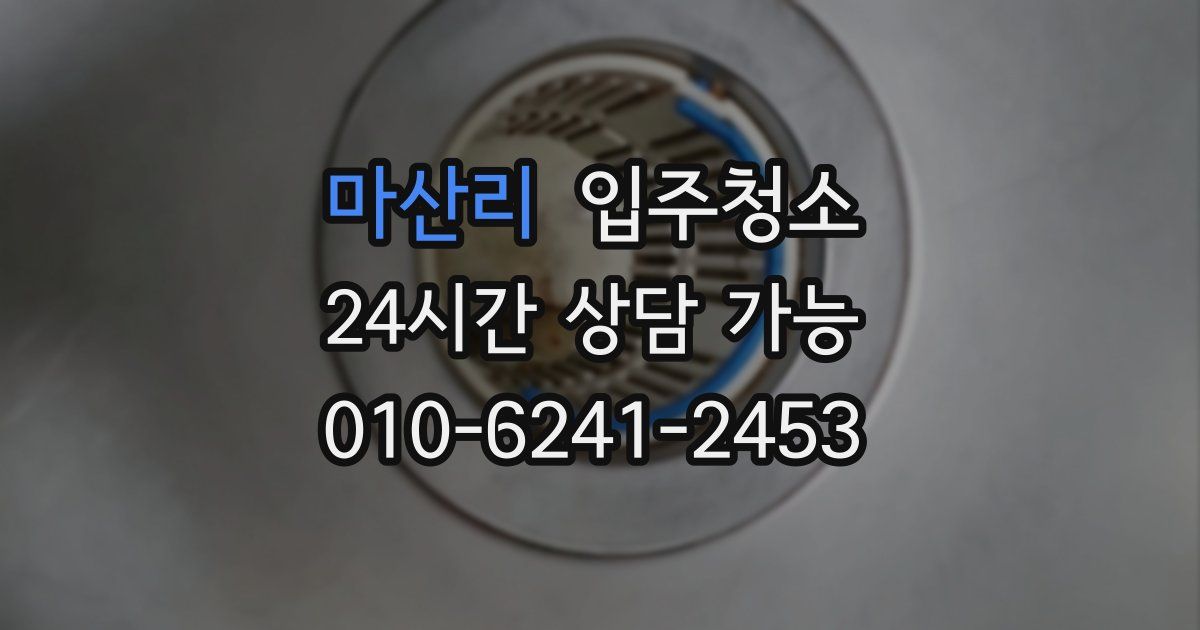 마산리 입주청소