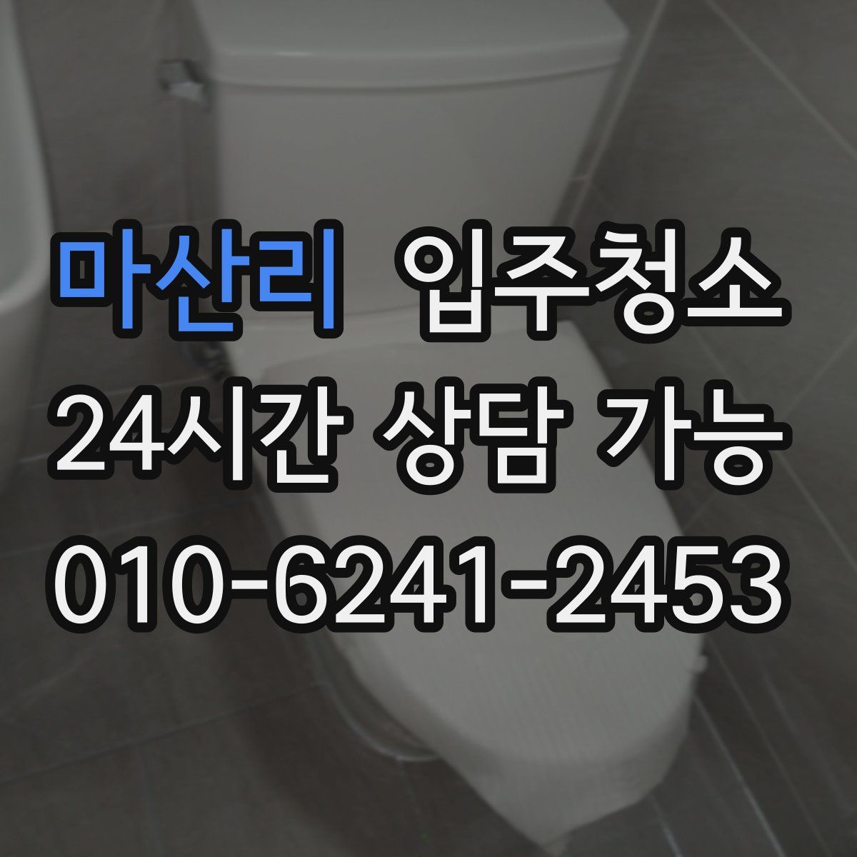 마산리 원룸청소