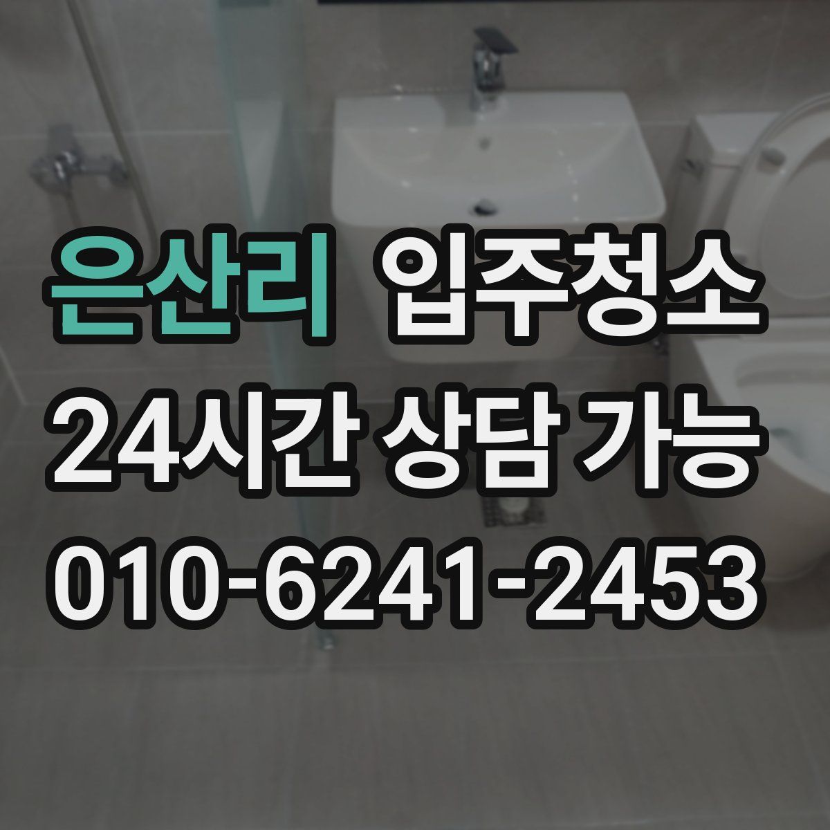 은산리 원룸청소