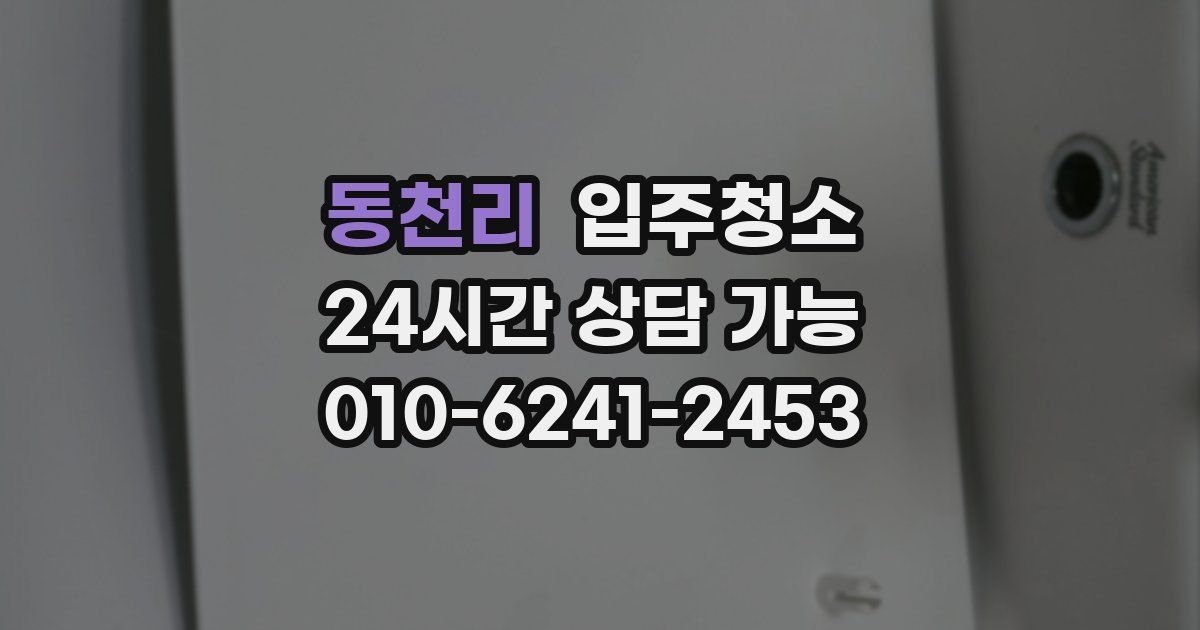 동천리 입주청소