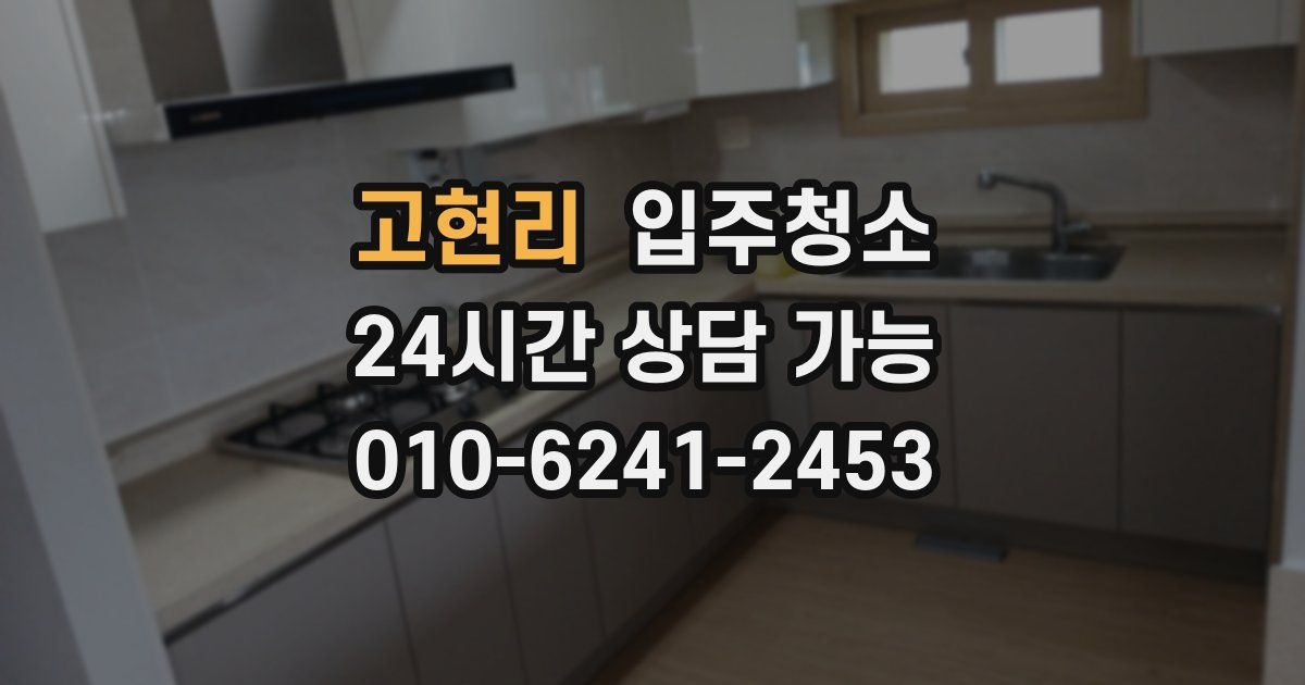 고현리 입주청소