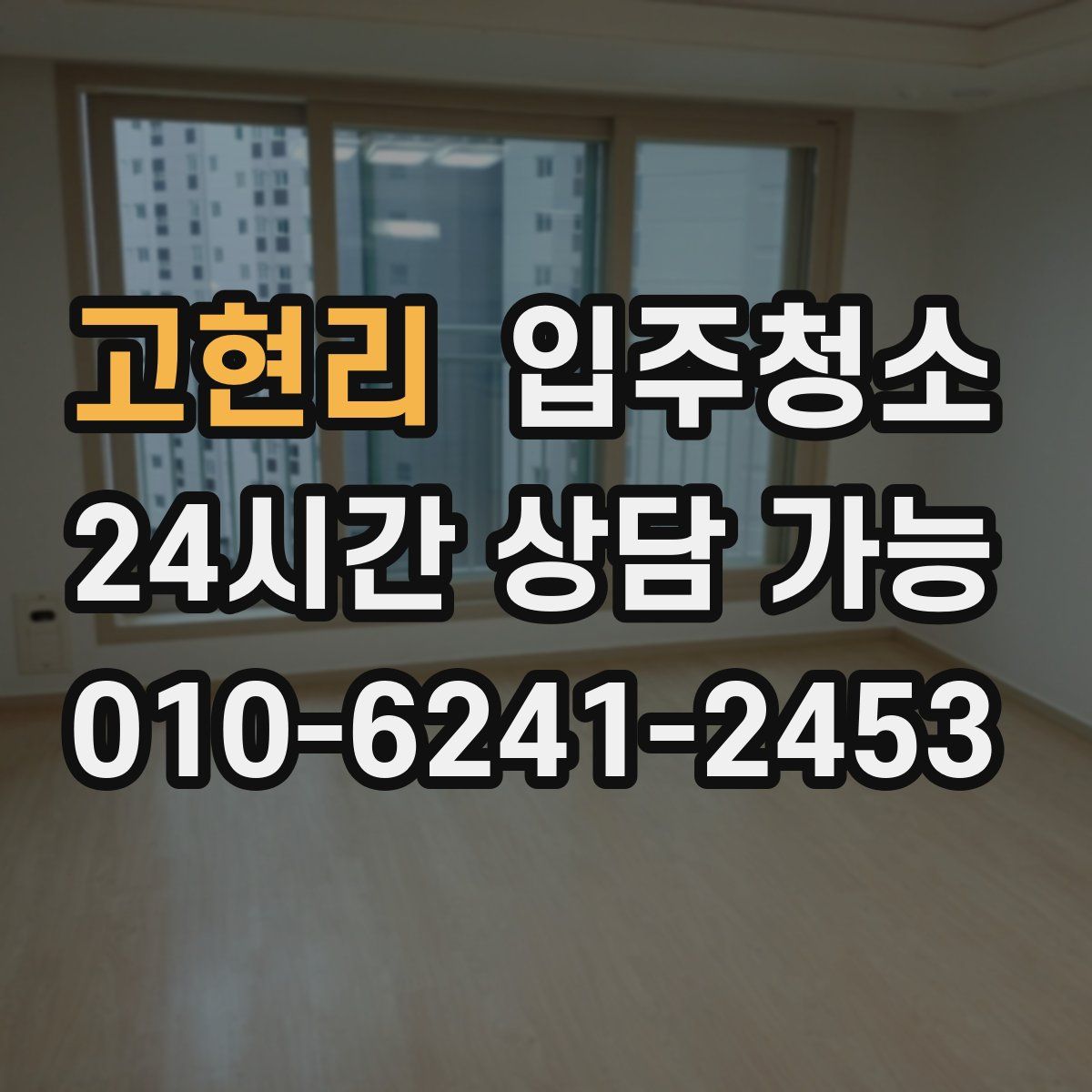 고현리 원룸청소