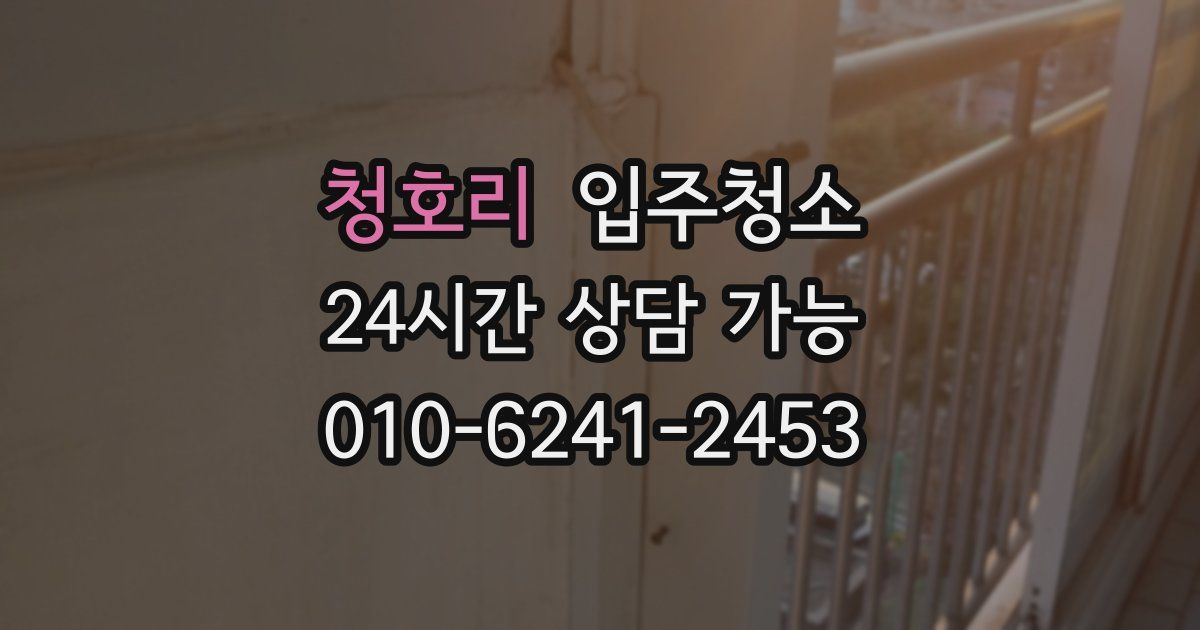 청호리 입주청소