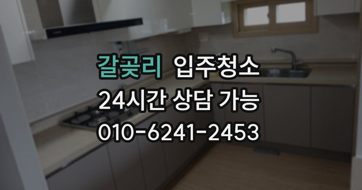 갈곶리 입주청소