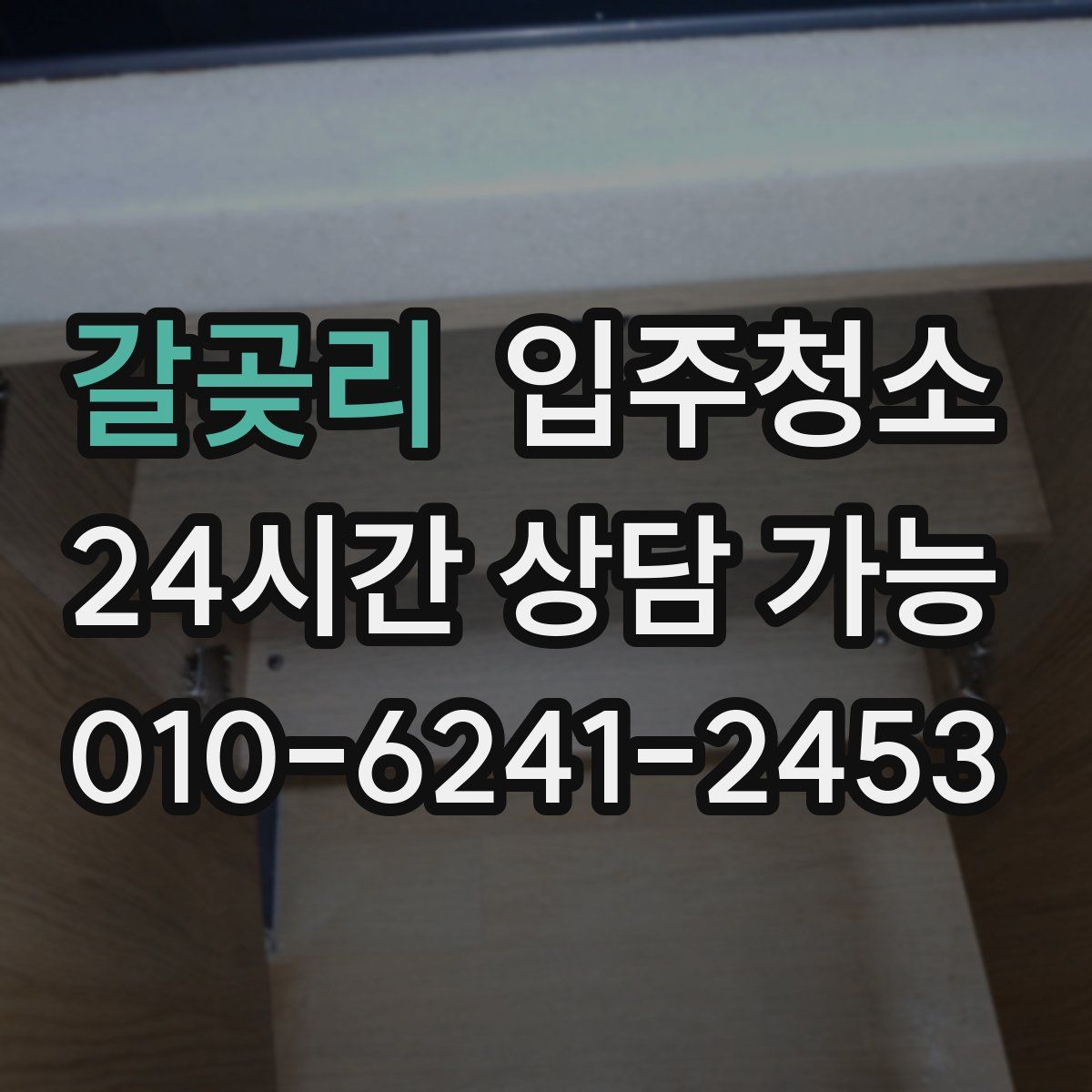 갈곶리 원룸청소