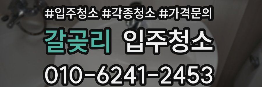 갈곶리 이사청소