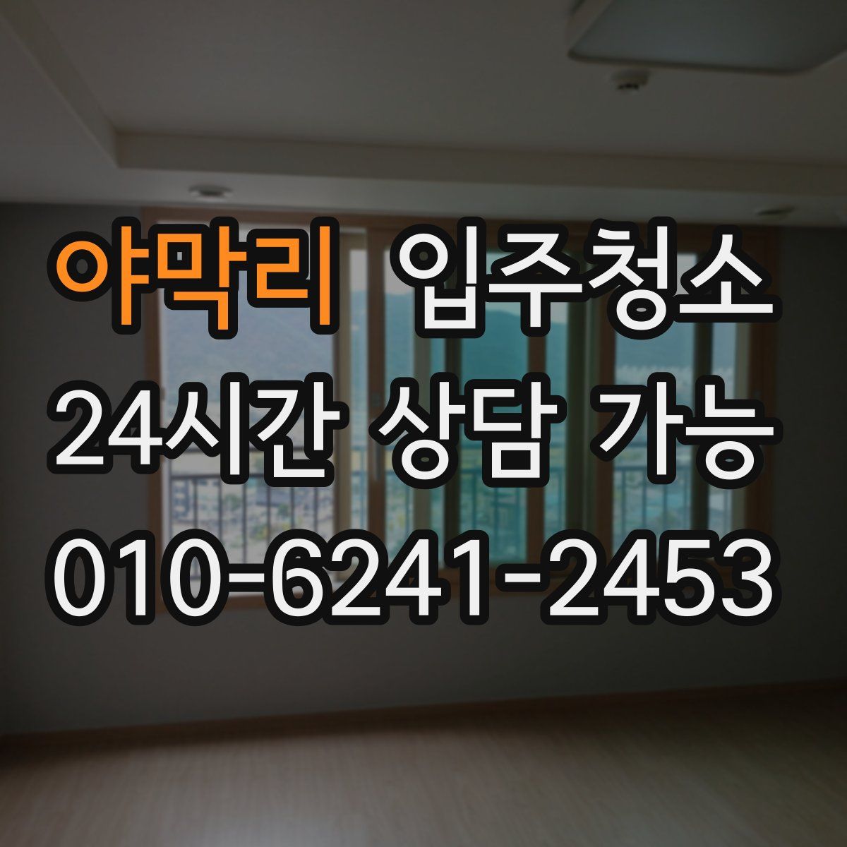 야막리 원룸청소