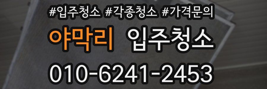 야막리 이사청소