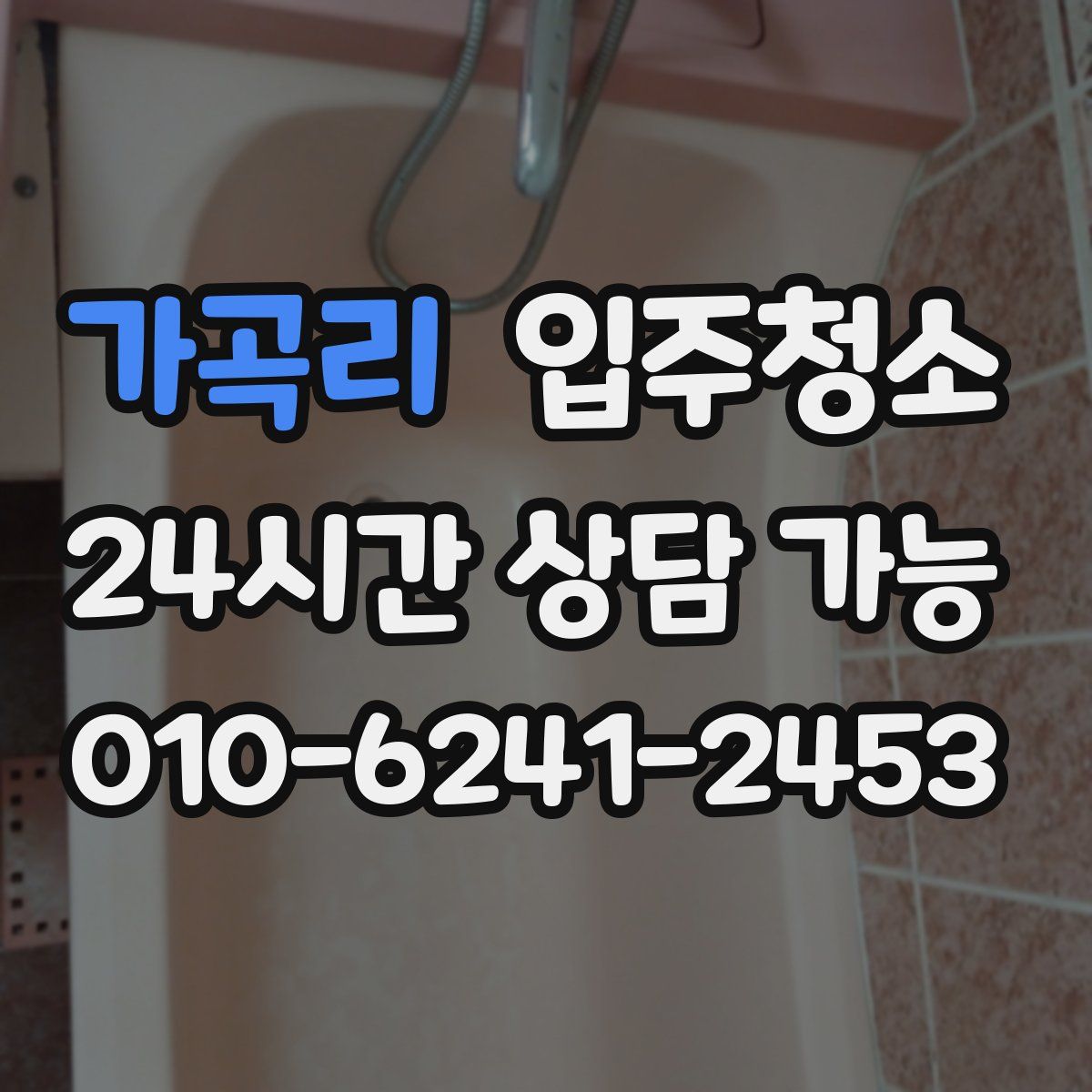 가곡리 원룸청소