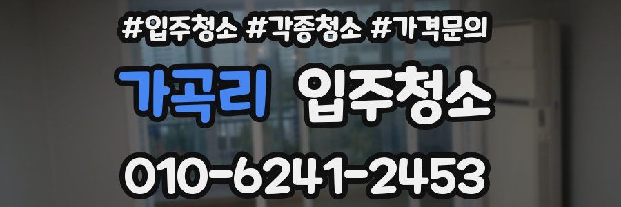 가곡리 이사청소