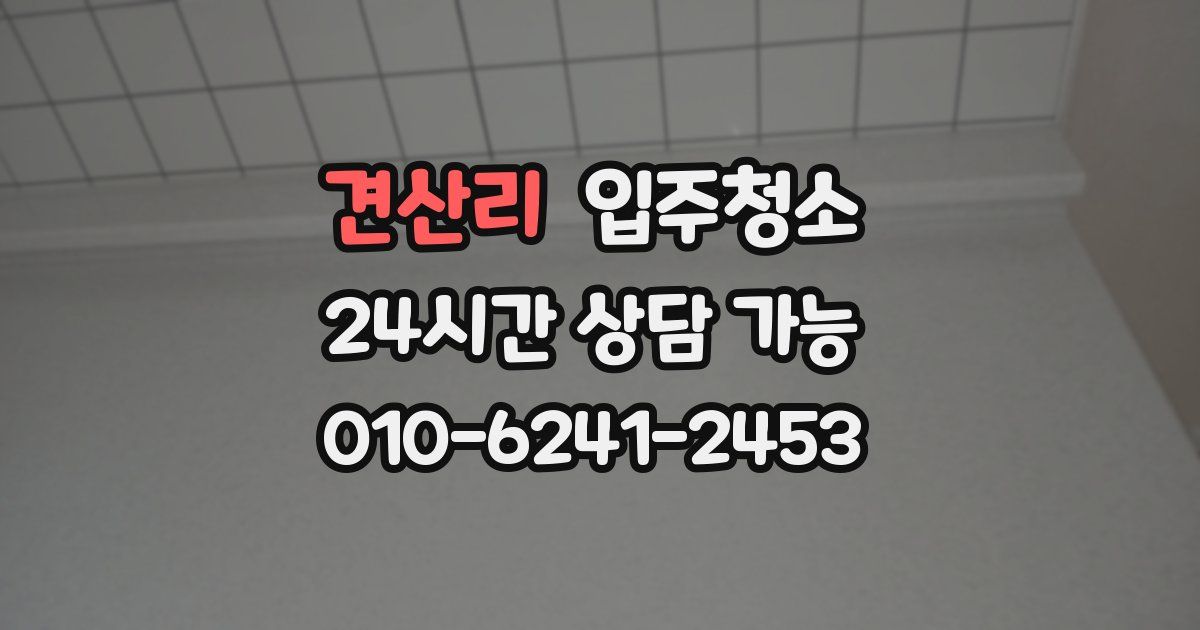 견산리 입주청소