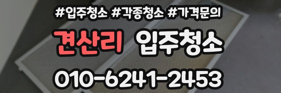 견산리 이사청소