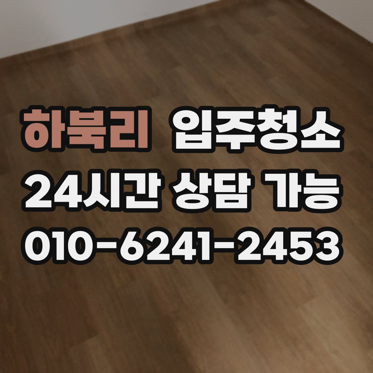 하북리 원룸청소