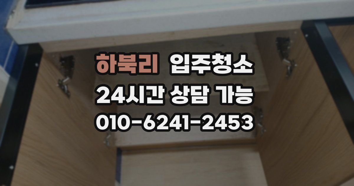 하북리 입주청소