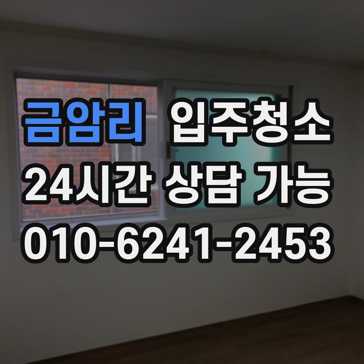 금암리 원룸청소