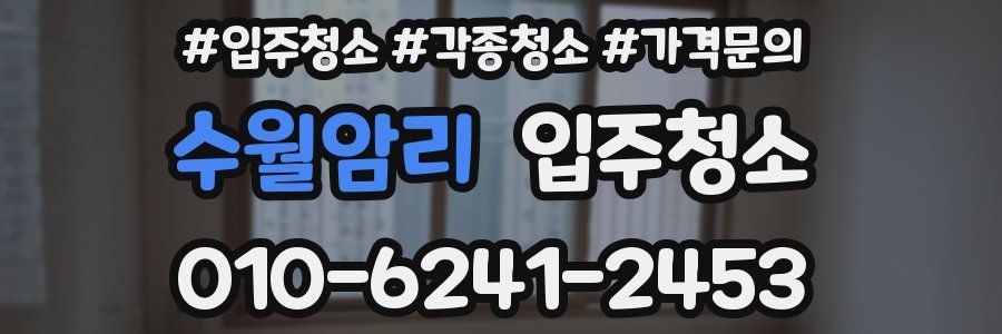 수월암리 이사청소