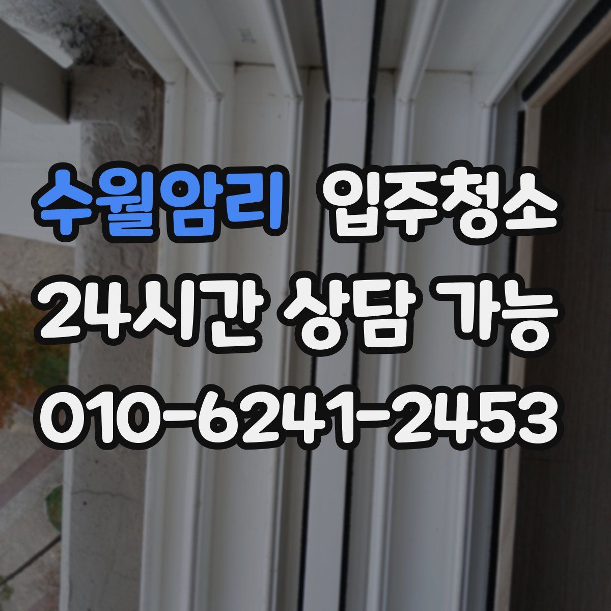 수월암리 원룸청소