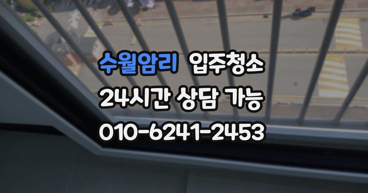 수월암리 입주청소